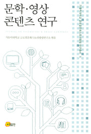 문학 영상 콘텐츠 연구(가톨릭대학교 글로컬문화스토리텔링 연구총서 5)