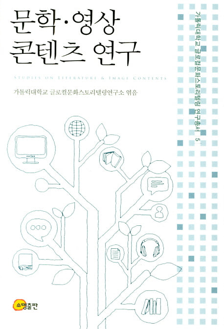 문학 영상 콘텐츠 연구(가톨릭대학교 글로컬문화스토리텔링 연구총서 5)