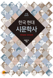 한국 현대시문학사(수정증보판)