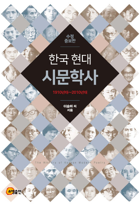 한국 현대시문학사(수정증보판)