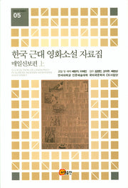 한국 근대 영화소설 자료집: 매일신보편(상)(연세CK자료총서 5)(양장본 Hardcover)
