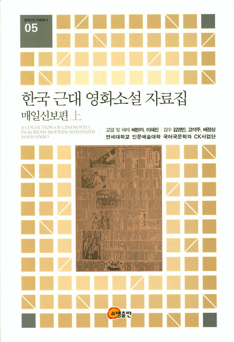 한국 근대 영화소설 자료집: 매일신보편(상)(연세CK자료총서 5)(양장본 Hardcover)