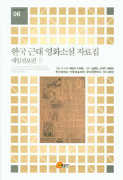 한국 근대 영화소설 자료집: 매일신보편(하)(연세CK자료총서 6)(양장본 Hardcover)