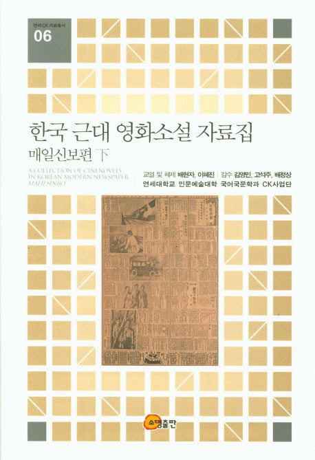한국 근대 영화소설 자료집: 매일신보편(하)(연세CK자료총서 6)(양장본 Hardcover)