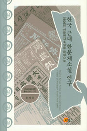 한국 근대 한문체소설 연구(연세근대한국학총서 133)(양장본 HardCover)