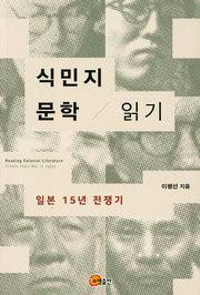 식민지 문학 읽기: 일본 15년 전쟁기