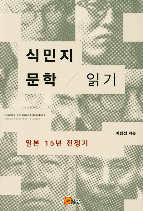 식민지 문학 읽기: 일본 15년 전쟁기