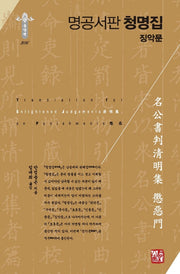 명공서판 청명집 징악문(양장본 Hardcover)