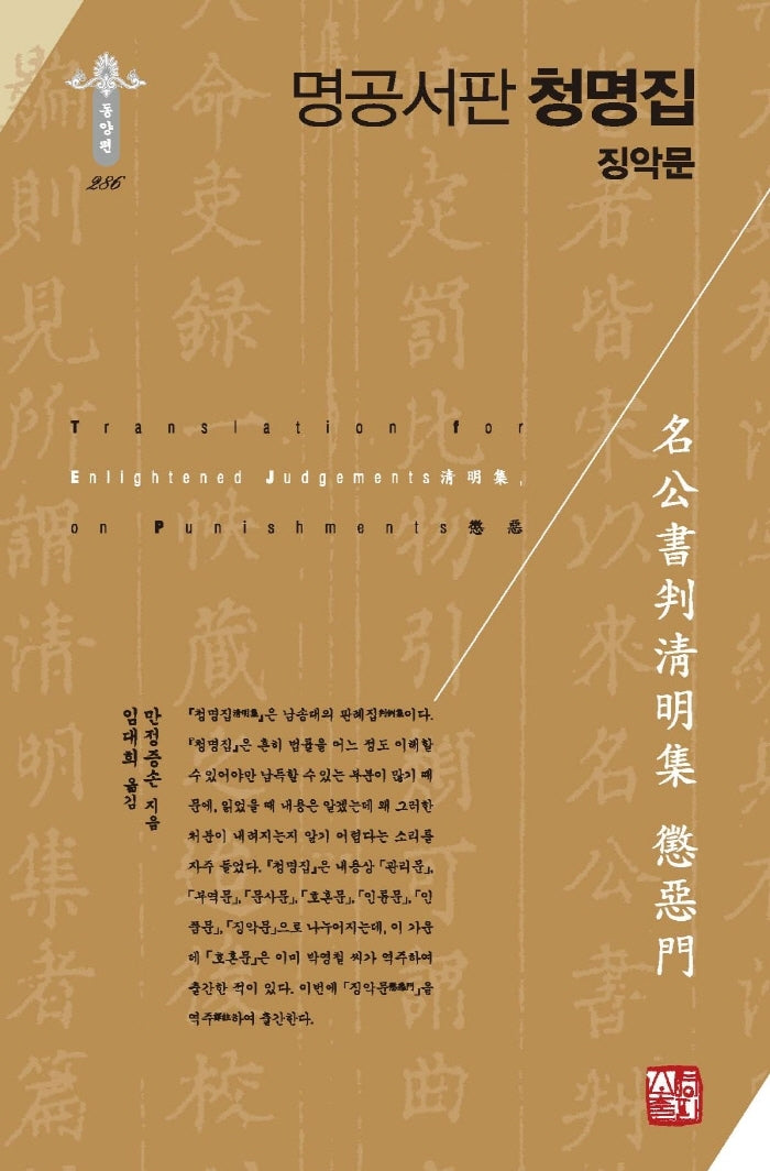 명공서판 청명집 징악문(양장본 Hardcover)