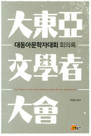 대동아문학자대회 회의록