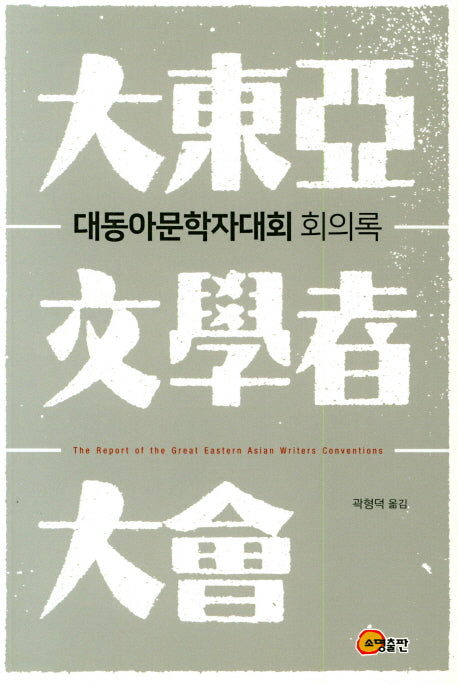 대동아문학자대회 회의록