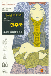 비주얼 미디어로 보는 만주국