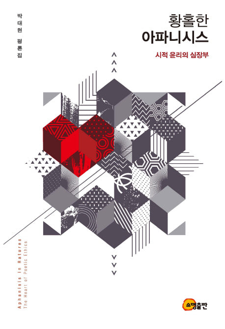 황홀한 아파니시스 : 시적 윤리의 심장부