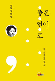 좋은 언어로