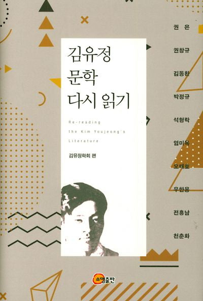 김유정 문학 다시 읽기(양장본 HardCover)