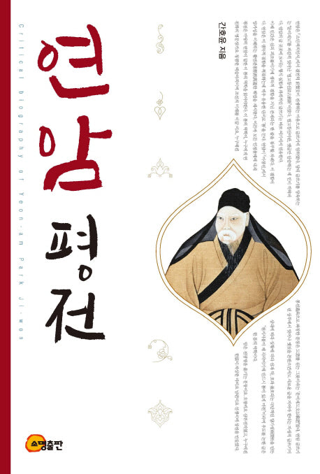 연암 평전