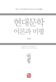 현대문학 이론과 비평(양장본 Hardcover)