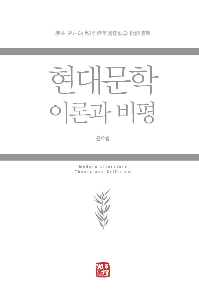 현대문학 이론과 비평(양장본 Hardcover)