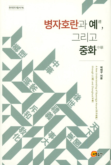 병자호란과 예, 그리고 중화(한국연구총서 96)(양장본 HardCover)