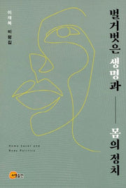 벌거벗은 생명과 몸의 정치