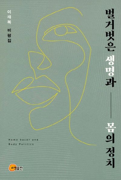 벌거벗은 생명과 몸의 정치