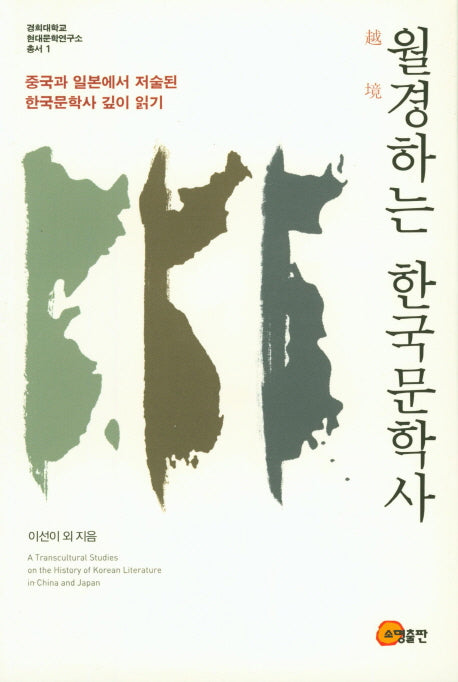 월경하는 한국문학사(경희대학교 현대문학연구소 총서 1)
