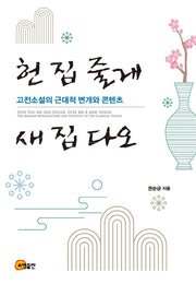 헌 집 줄게, 새 집 다오(양장본 HardCover)