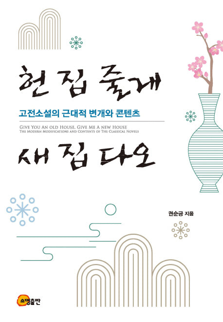헌 집 줄게, 새 집 다오(양장본 HardCover)