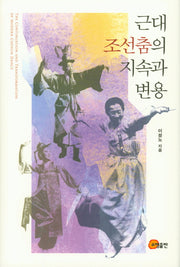 근대 조선춤의 지속과 변용(양장본 HardCover)