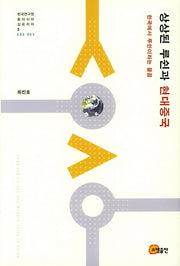 상상된 루쉰과 현대중국(한국연구원 동아시아 심포지아 3)(양장본 Hardcover)