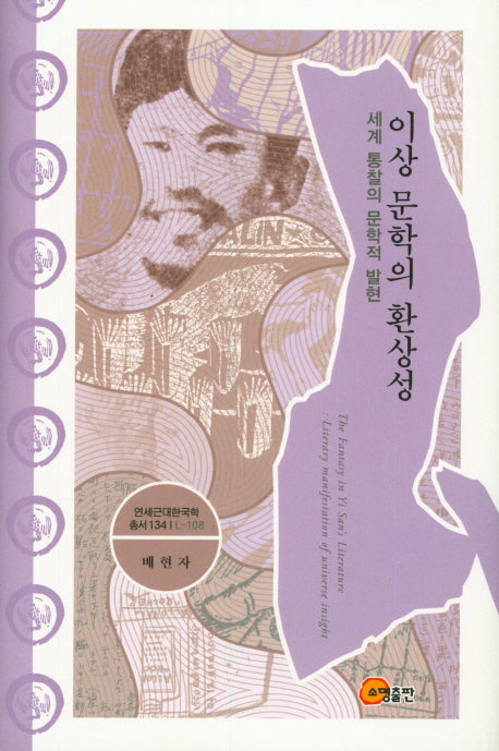 이상 문학의 환상성(연세근대한국학총서 134)(양장본 HardCover)