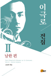 이극로 전집 2: 남한 편(양장본 HardCover)