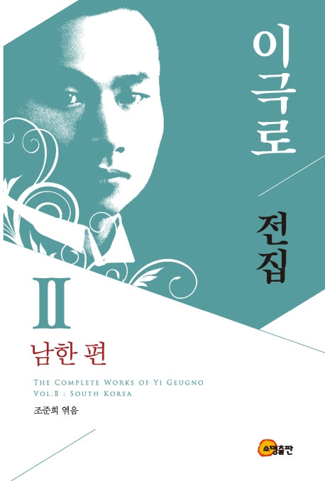 이극로 전집 2: 남한 편(양장본 HardCover)