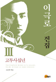 이극로 전집 3: 고투사십년(양장본 HardCover)