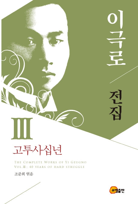 이극로 전집 3: 고투사십년(양장본 HardCover)