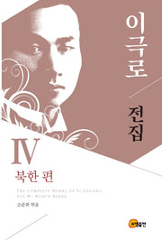 이극로 전집 4: 북한 편(양장본 HardCover)