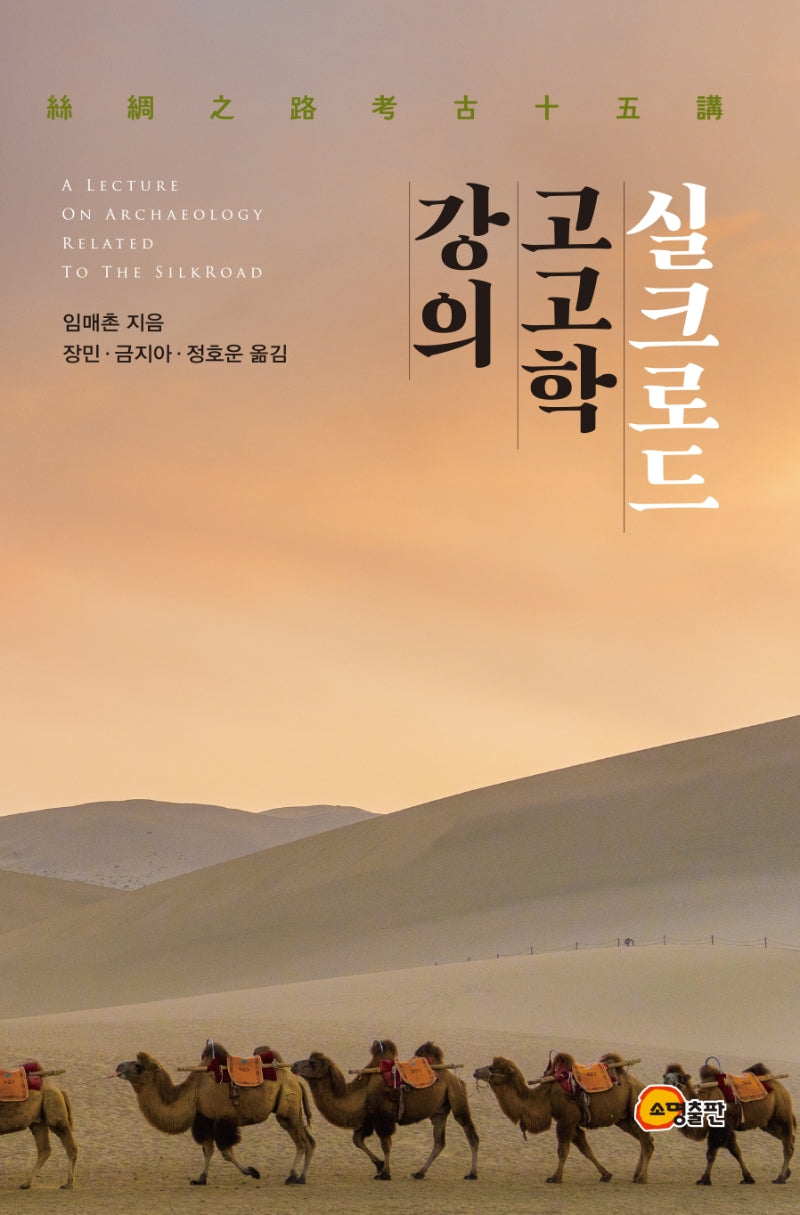 실크로드 고고학 강의(양장본 Hardcover)