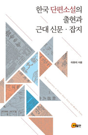 한국 단편소설의 출현과 근대 신문 잡지(양장본 HardCover)