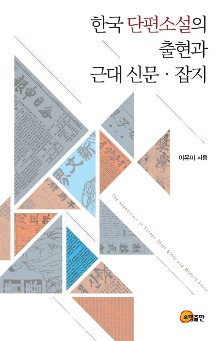 한국 단편소설의 출현과 근대 신문 잡지(양장본 HardCover)