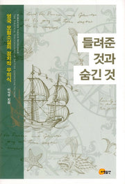 들려준 것과 숨긴 것(양장본 HardCover)