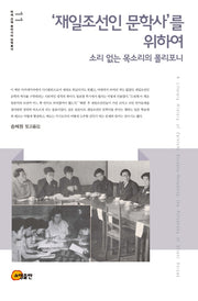 재일조선인 문학사를 위하여(연세 근대 동아시아 번역 총서 11)(양장본 HardCover)