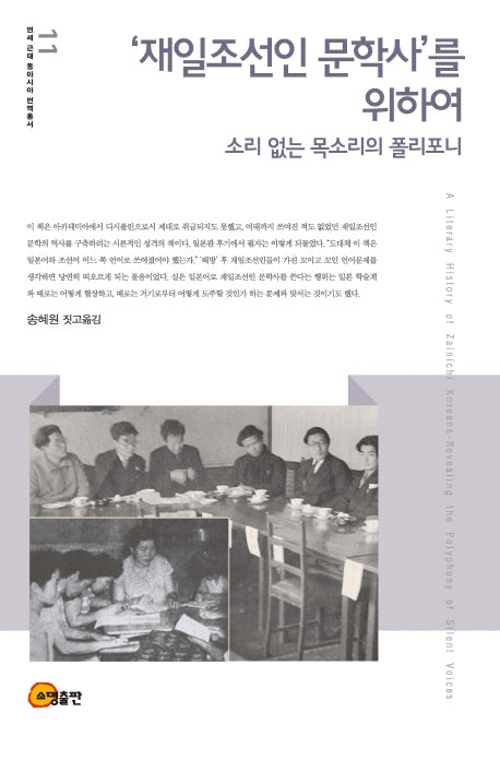 재일조선인 문학사를 위하여(연세 근대 동아시아 번역 총서 11)(양장본 HardCover)