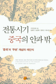 전통시기 중국의 안과 밖