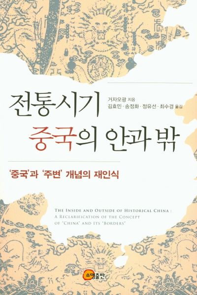 전통시기 중국의 안과 밖