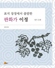 표지 장정에서 출발한 판화가 이정