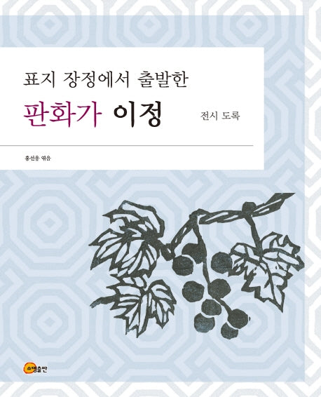 표지 장정에서 출발한 판화가 이정