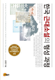 한국 근대소설의 형성 과정(반양장)