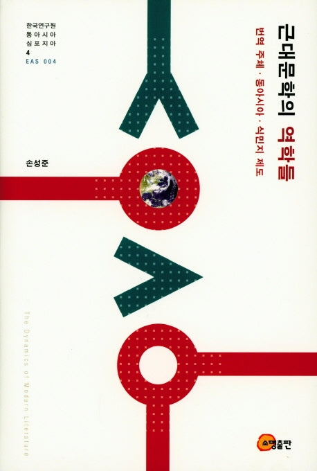 근대문학의 역학들(한국연구원 동아시아 심포지아 4)(양장본 HardCover)
