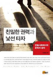 친밀한 권력과 낯선 타자(양장본 HardCover)
