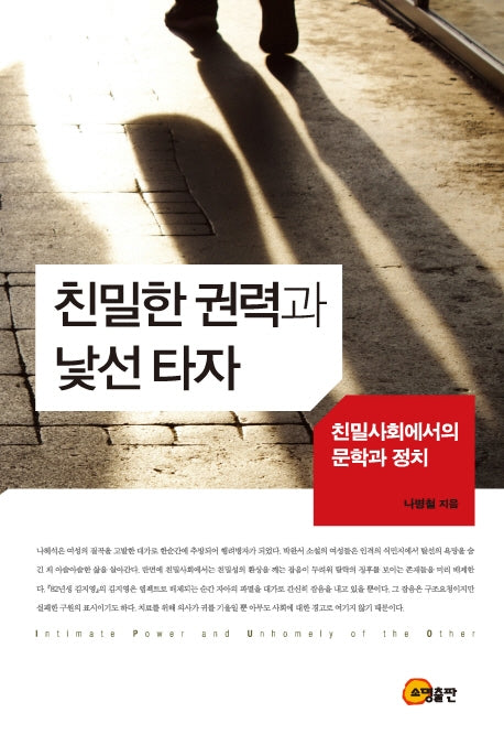 친밀한 권력과 낯선 타자(양장본 HardCover)